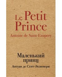Маленький принц