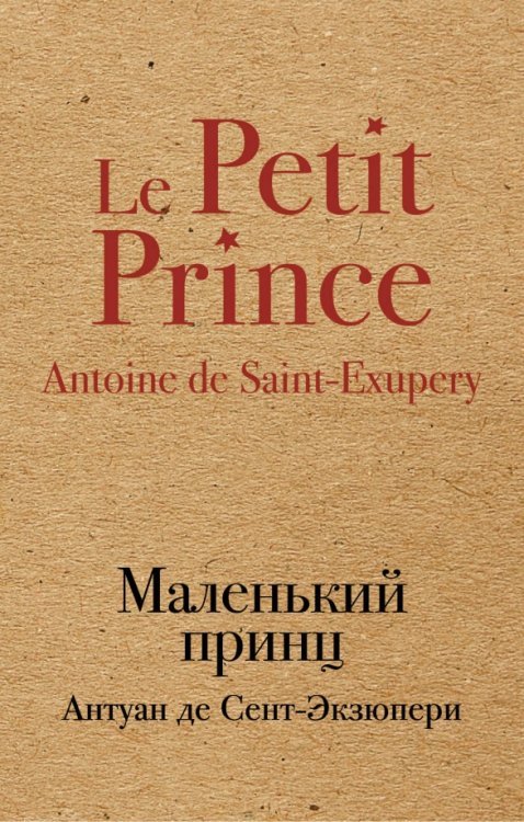 Культовая классика (крафт) Маленький принц