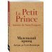 Культовая классика (крафт) Маленький принц