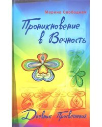 Проникновение в вечность. Дневник просветления