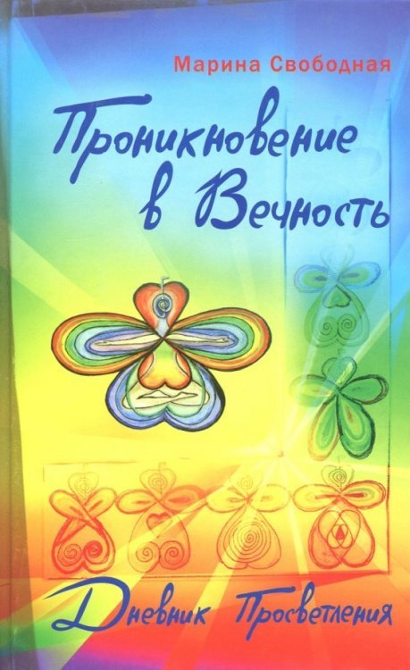 Обложка книги «Проникновение в вечность. Дневник просветления» — Свободная Марина, ISBN 9785426000094