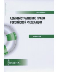 Административное право (краткий курс). Учебное пособие
