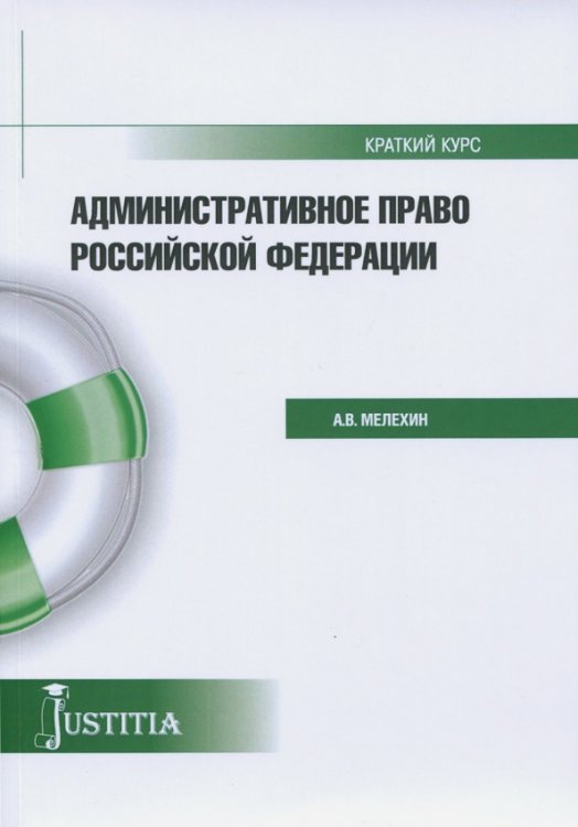 Административное право (краткий курс). Учебное пособие