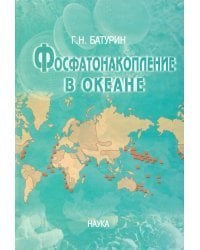 Фосфатонакопление в океане
