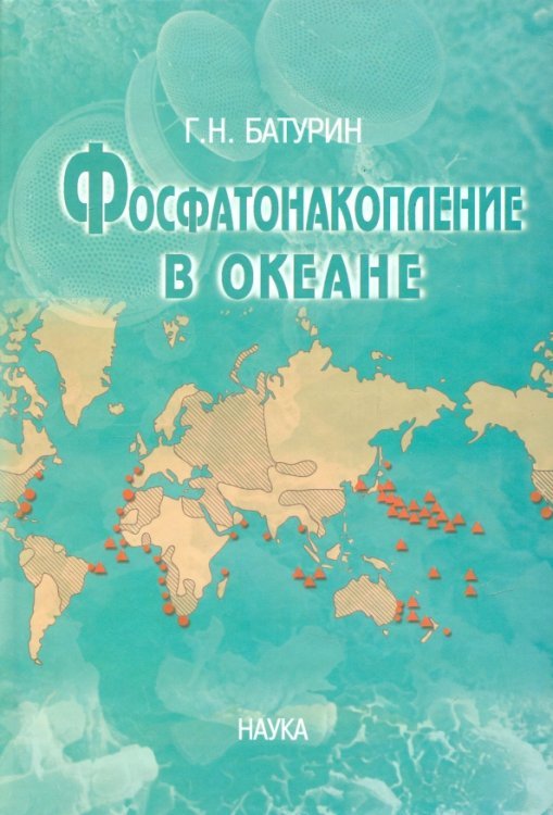 Фосфатонакопление в океане