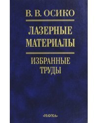 Лазерные материалы. Избранные труды