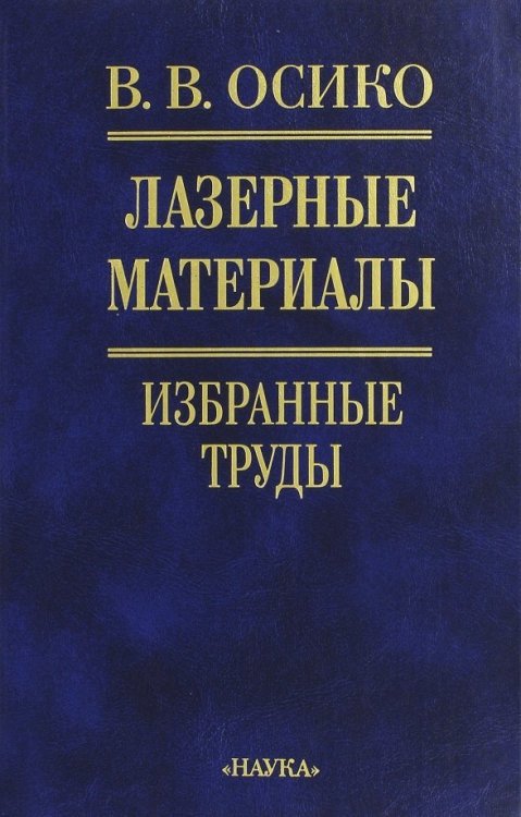 Лазерные материалы. Избранные труды Лазерные материалы. Избранные труды