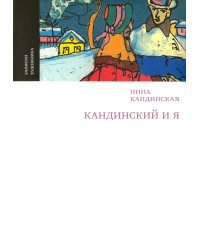 Кандинский и я