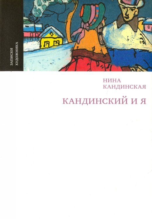 Кандинский и я