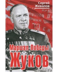Маршал Победы Жуков