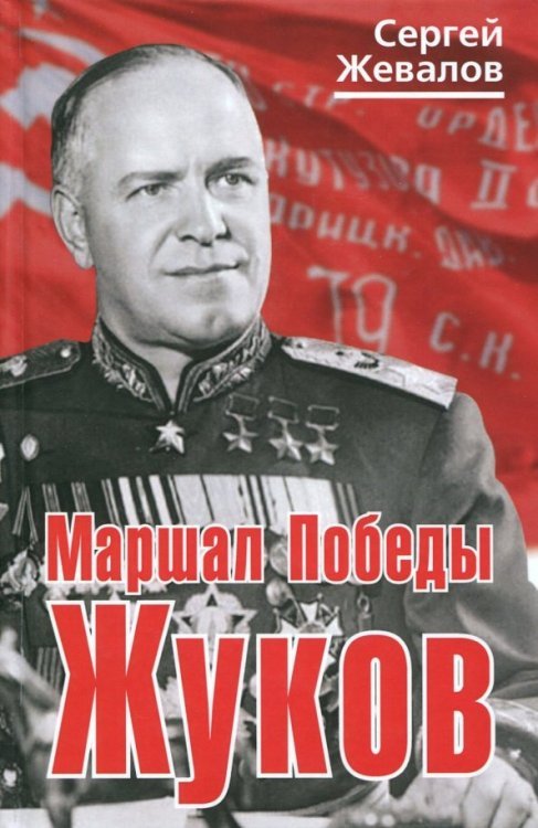 Обложка книги «Маршал Победы Жуков» — Жевалов Сергей Анатольевич, ISBN 9785906947451