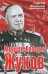 Обложка книги «Маршал Победы Жуков» — Жевалов Сергей Анатольевич, ISBN 9785906947451