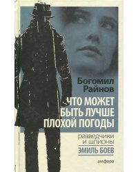 Что может быть лучше плохой погоды