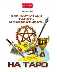Как научиться гадать и зарабатывать на Таро