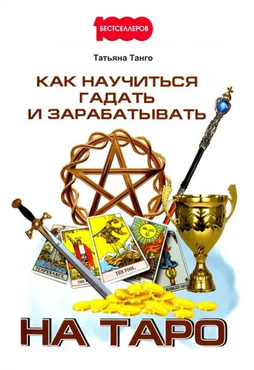 Как научиться гадать и зарабатывать на Таро