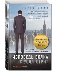 Исповедь волка с Уолл-стрит. История легендарного трейдера