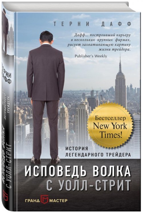 Исповедь волка с Уолл-стрит. История легендарного трейдера
