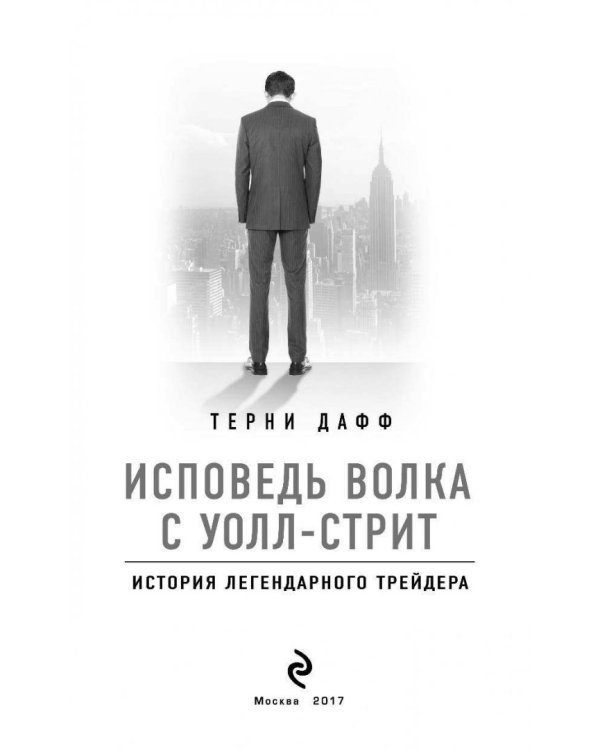 Исповедь волка с Уолл-стрит. История легендарного трейдера