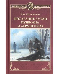 Последние дуэли Пушкина и Лермонтова