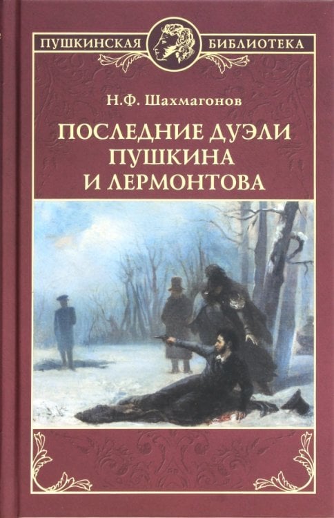 Последние дуэли Пушкина и Лермонтова