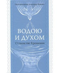 Водою и духом. О таинстве Крещения