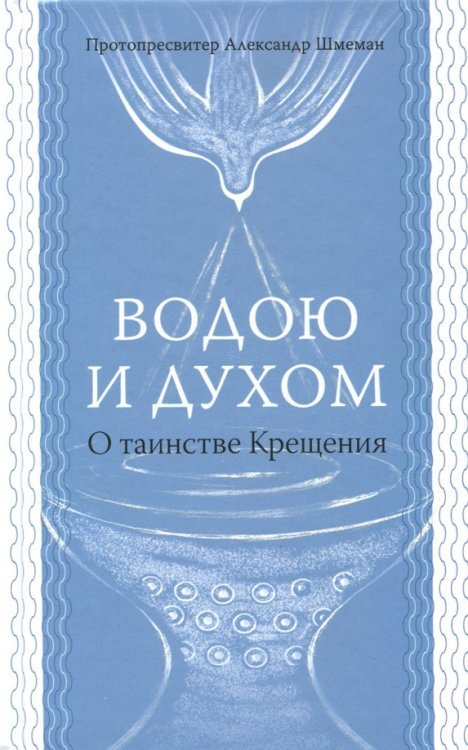 Водою и духом. О таинстве Крещения