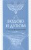 Водою и духом. О таинстве Крещения
