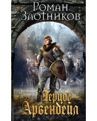 Герцог Арвендейл