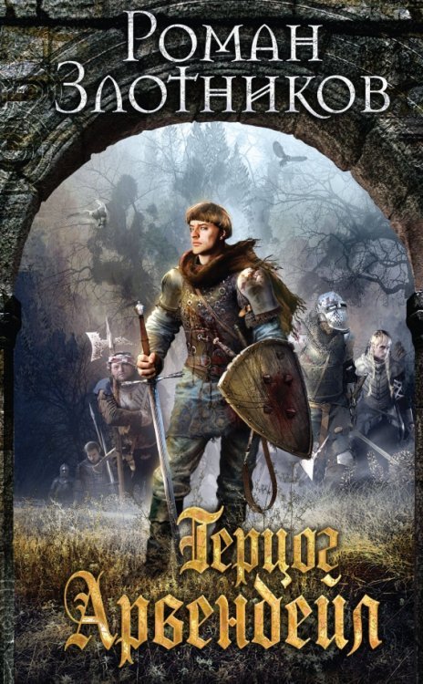 Арвендейл Романа Злотникова Герцог Арвендейл