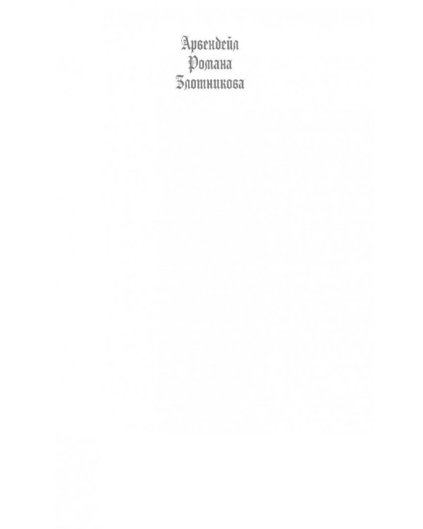 Герцог Арвендейл