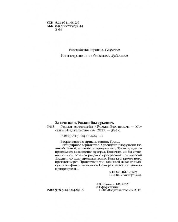 Герцог Арвендейл