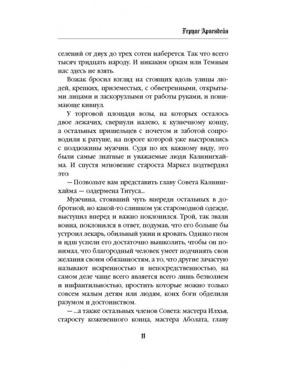 Герцог Арвендейл