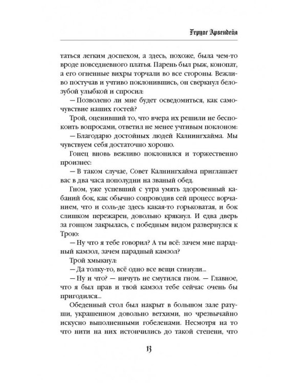 Герцог Арвендейл