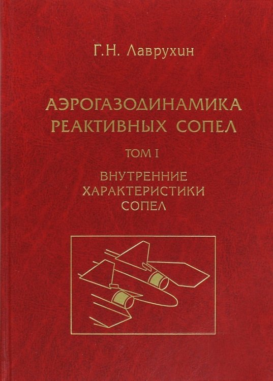 Аэрогазодинамика реактивных сопел. Том 1. Внутренние характеристики сопел