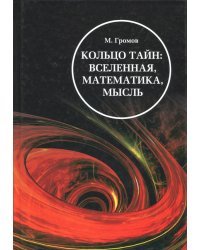 Кольцо тайн. Вселенная, математика, мысль
