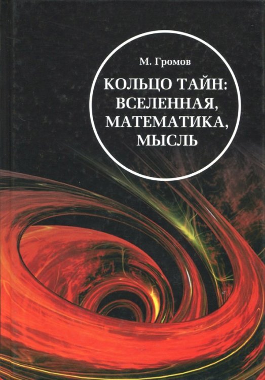 Кольцо тайн. Вселенная, математика, мысль