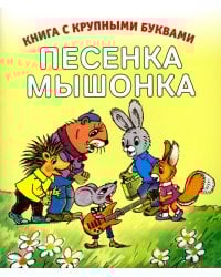 Песенка мышонка