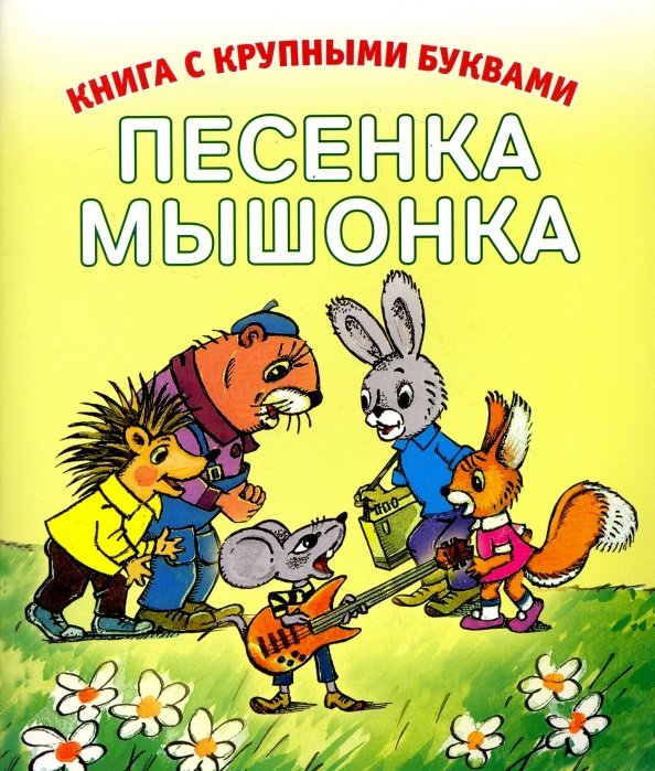 Книга с крупными буквами Песенка мышонка