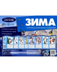 Ширмочки. Зима. Тематический уголок