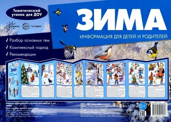 Ширмочки. Зима. Тематический уголок