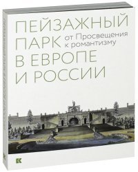 Пейзажный парк в Европе и России. От Просвещения к романтизму