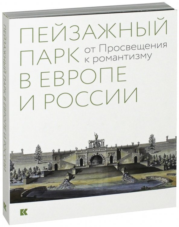 Пейзажный парк в Европе и России. От Просвещения к романтизму