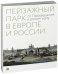 Пейзажный парк в Европе и России. От Просвещения к романтизму