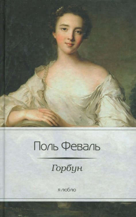 Горбун