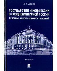 Государство и конфессии в позднеимперской России. Правовые аспекты взаимоотношений