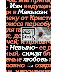 Невыносимая любовь