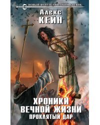 Хроники вечной жизни. Проклятый дар