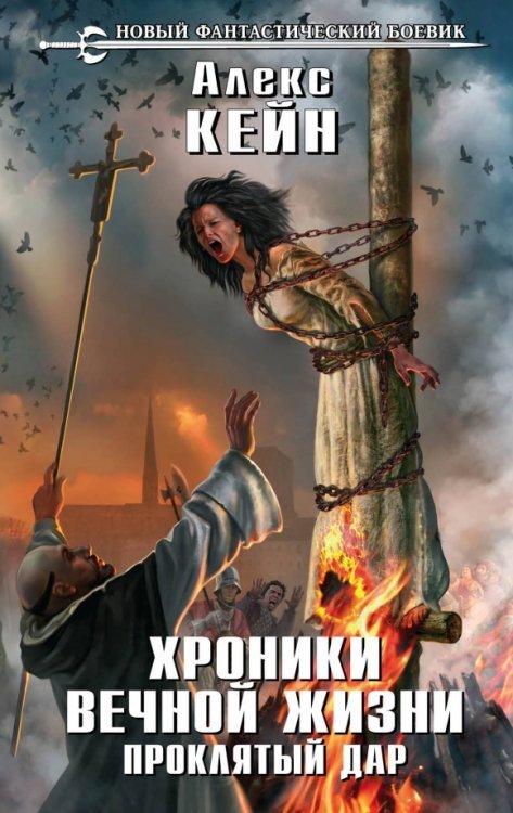 Новый фантастический боевик Хроники вечной жизни. Проклятый дар