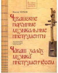Чувашские народные музыкальные инструменты. Книга-альбом