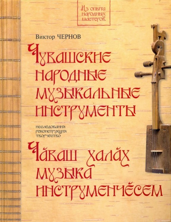 Чувашские народные музыкальные инструменты. Книга-альбом